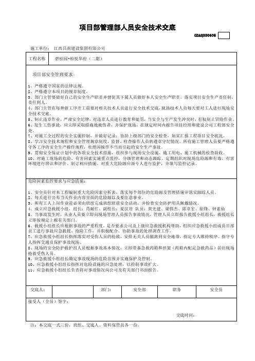 项目部管理人员安全技术交底