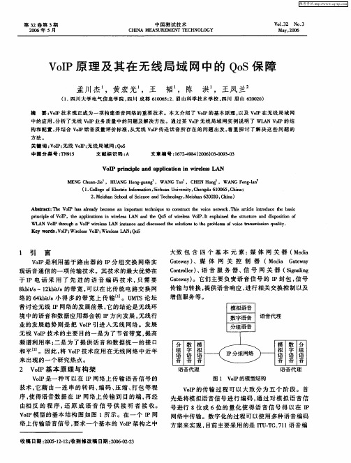 VoIP原理及其在无线局域网中的QoS保障