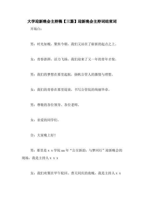 大学迎新晚会主持稿【三篇】迎新晚会主持词结束词