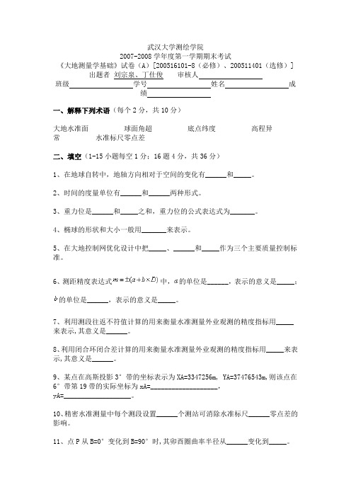 2019年武汉大学测绘学院大地测量学基础-学年度第一学期期末考试.doc