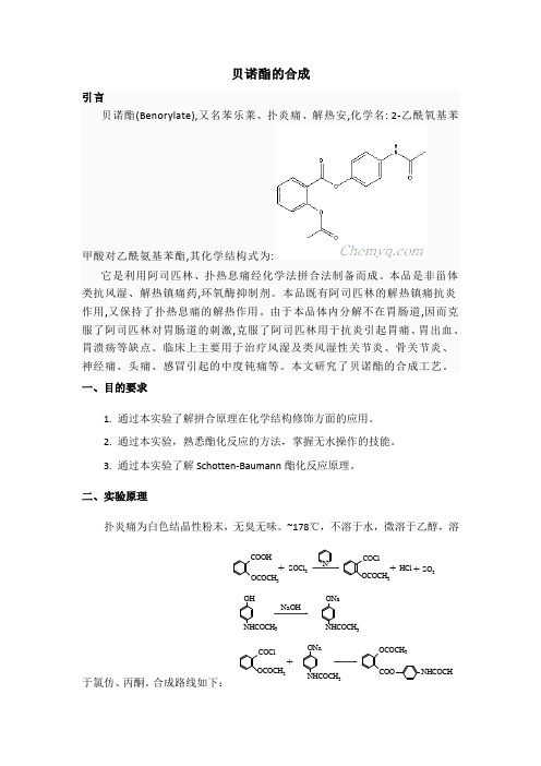 贝诺酯的合成