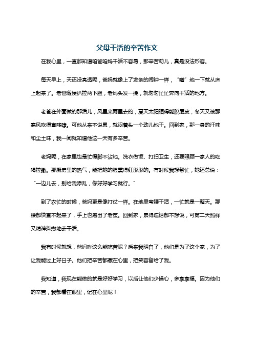 父母干活的辛苦作文