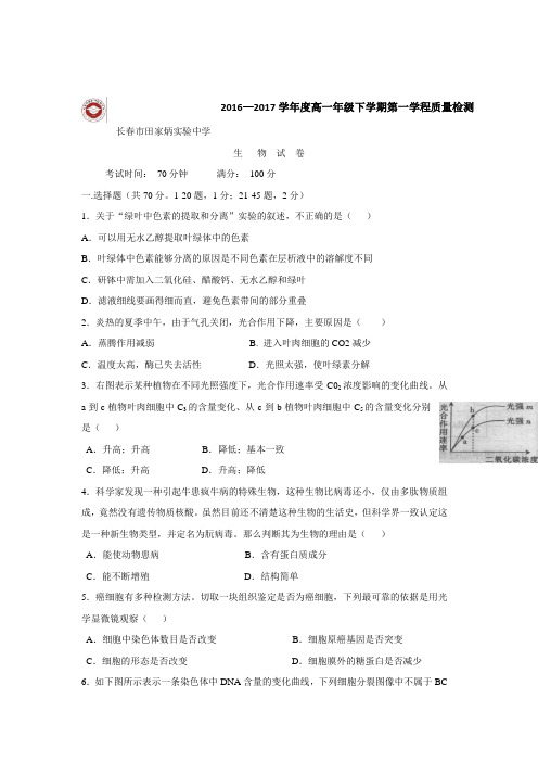 中学、长春市第五中学16—17学年下学期高一第一学程质量检测生物试题(附答案) (1)