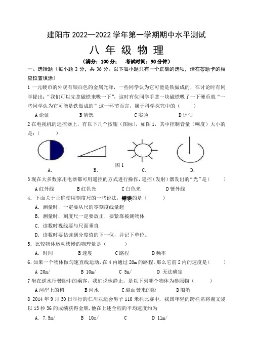 建阳市2014-15学年第一学期期中水平测试八年级物理