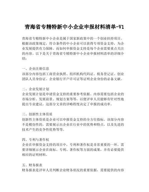 青海省专精特新中小企业申报材料清单-V1