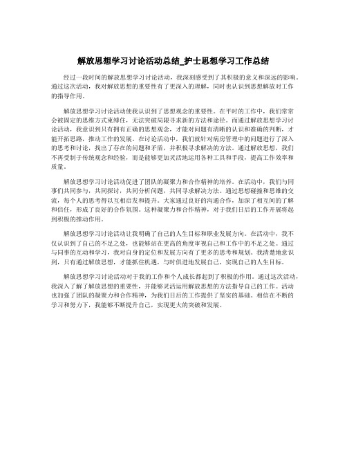 解放思想学习讨论活动总结_护士思想学习工作总结