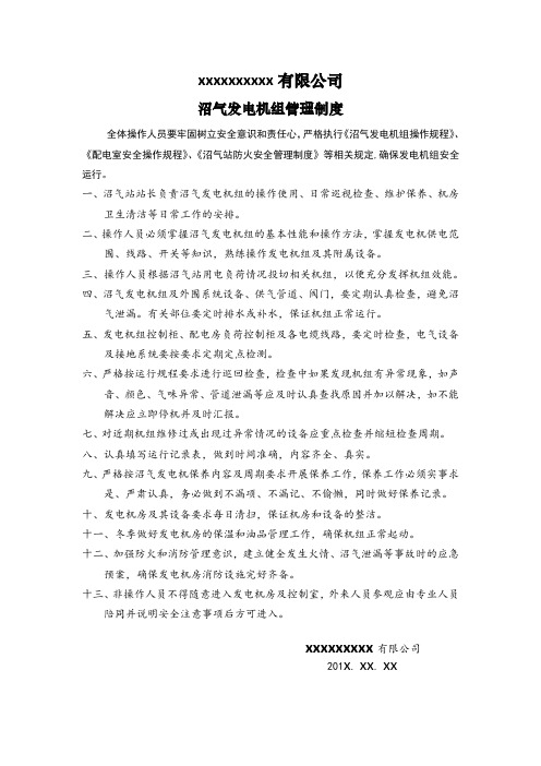 沼气站沼气发电机组管理制度