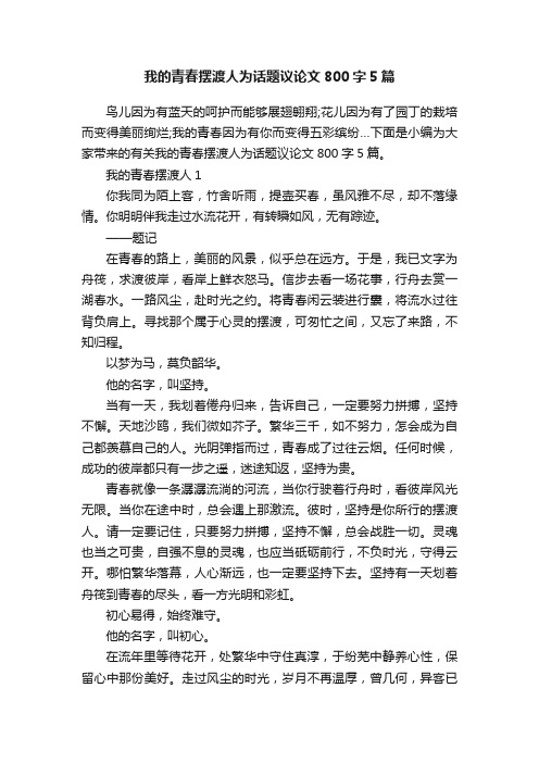 我的青春摆渡人为话题议论文800字5篇