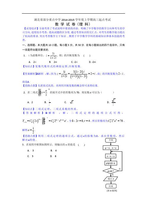 湖北省部分重点中学2015届高三上学期起点考试数学理试