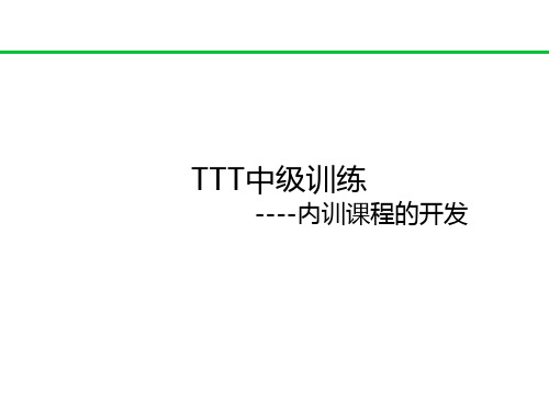 TTT中级训练-内训课程的开发