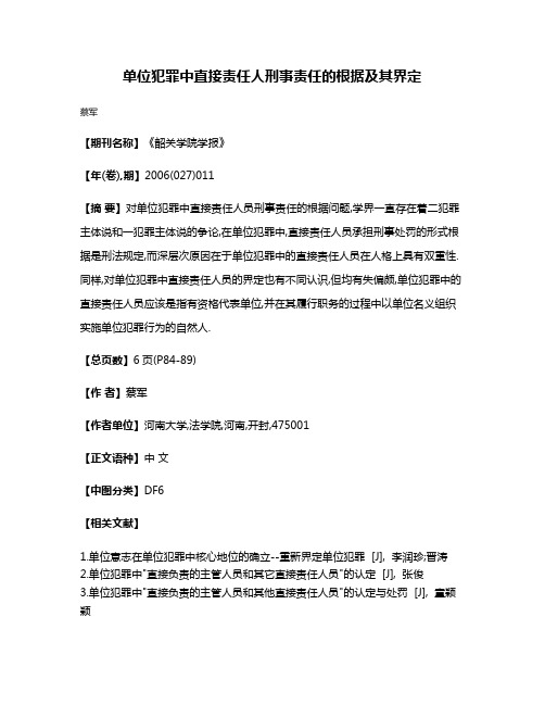 单位犯罪中直接责任人刑事责任的根据及其界定