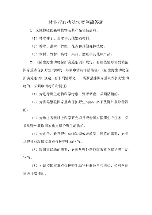 林业行政执法法案例简答题