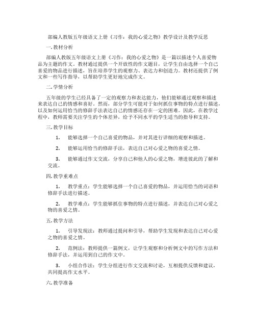 部编人教版五年级语文上册《习作：我的心爱之物》教学设计及教学反思