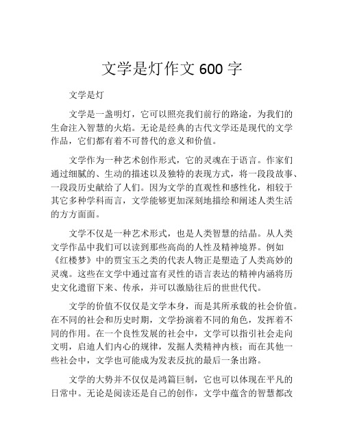 文学是灯作文600字