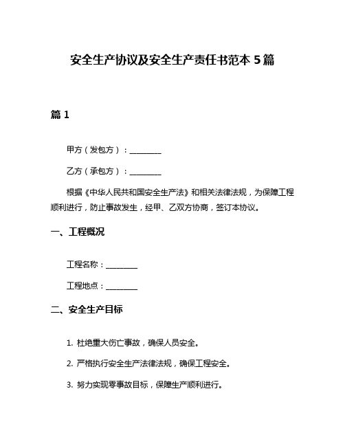 安全生产协议及安全生产责任书范本5篇