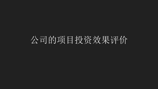 7、A公司的项目投资效果评价