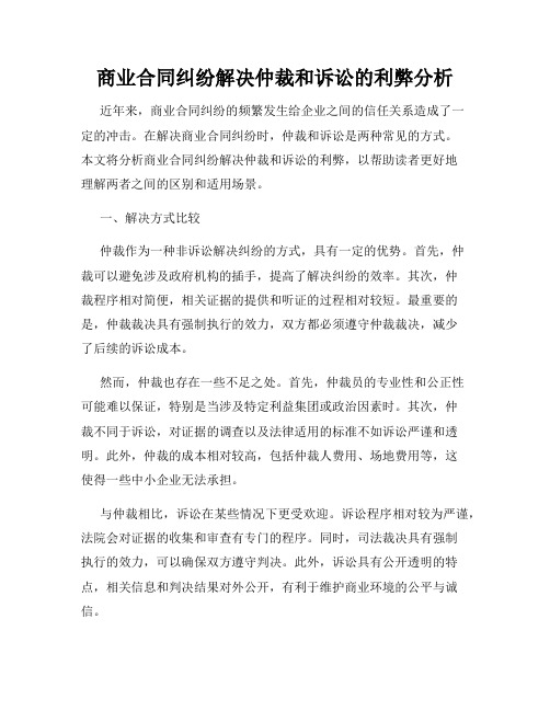 商业合同纠纷解决仲裁和诉讼的利弊分析