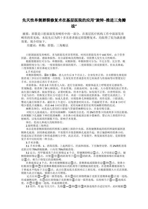 先天性单侧唇裂修复术在基层医院的应用“旋转─推进三角瓣法”