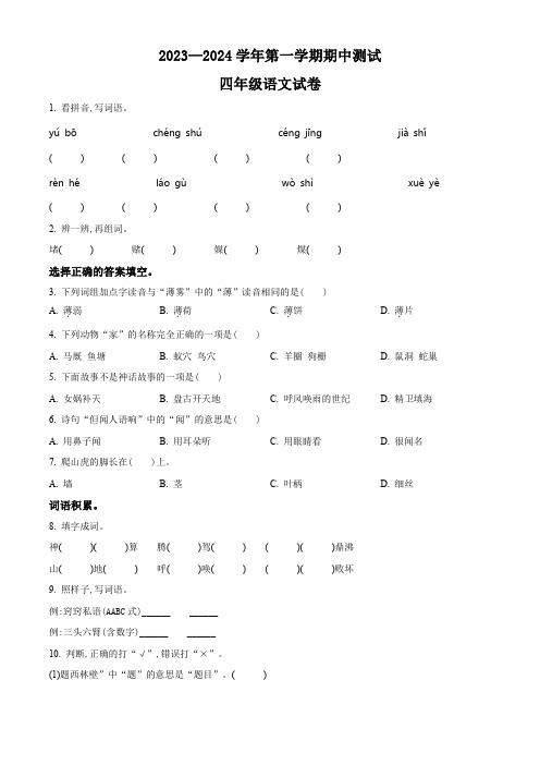 部编版语文四年级上册《期中测试卷》有答案