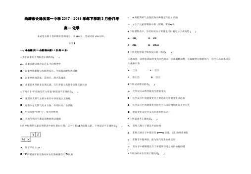 云南省曲靖市会泽县第一中学2017—2018学年下学期3月份月考(高一化学)