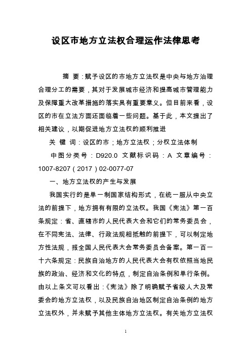 设区市地方立法权合理运作法律思考