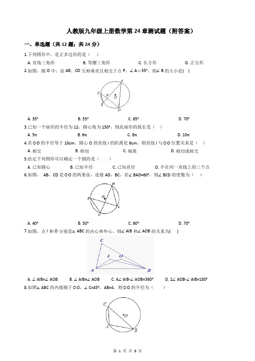 人教版九年级上册数学第24章测试题(附答案)