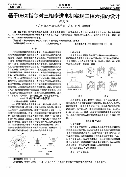 基于DECO指令对三相步进电机实现三相六拍的设计