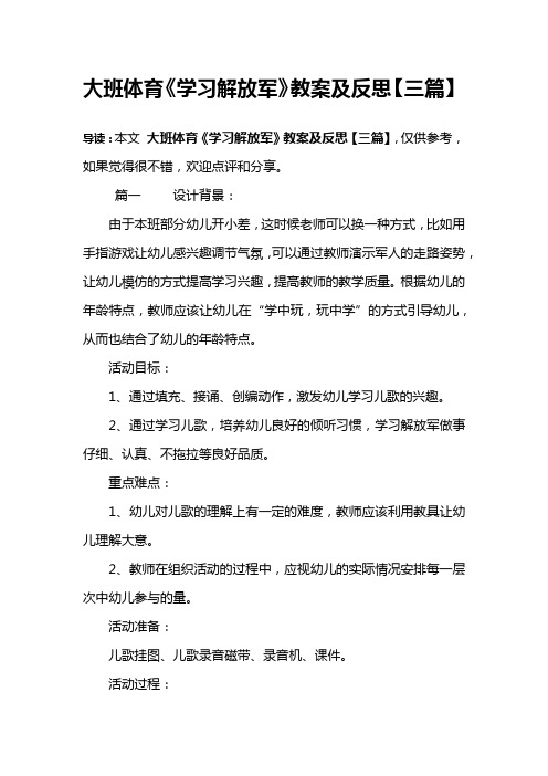 大班体育《学习解放军》教案及反思【三篇】