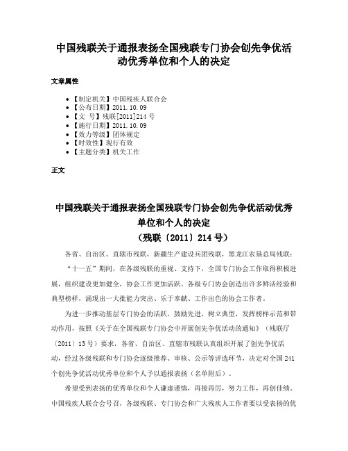 中国残联关于通报表扬全国残联专门协会创先争优活动优秀单位和个人的决定