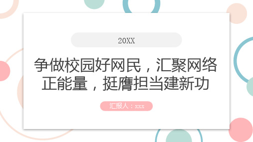 争做校园好网民汇聚网络正能量挺膺担当建新功