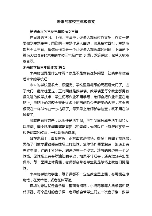 精选未来的学校三年级作文三篇