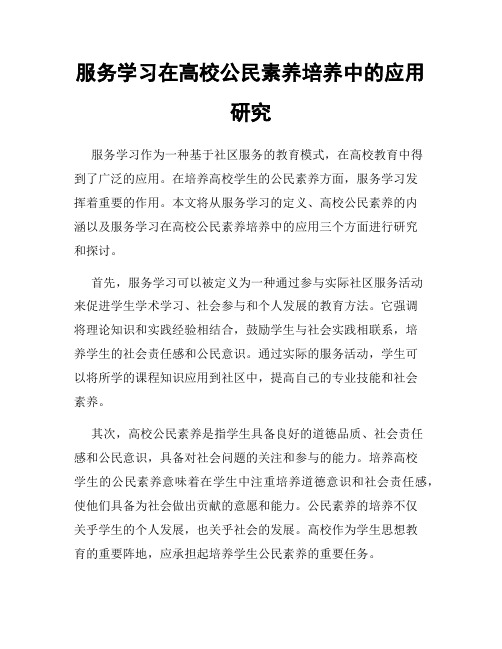 服务学习在高校公民素养培养中的应用研究