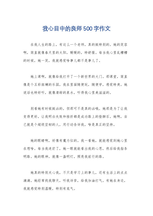 我心目中的良师500字作文