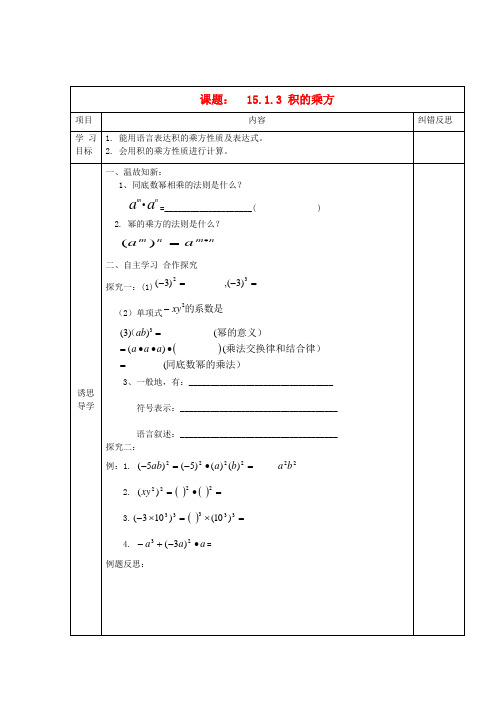 八年级数学上册 课题 15.1.3 积的乘方导学案 新人教版