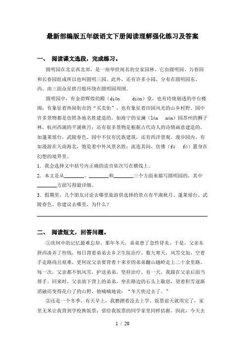 最新部编版五年级语文下册阅读理解强化练习及答案