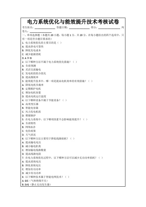 电力系统优化与能效提升技术考核试卷