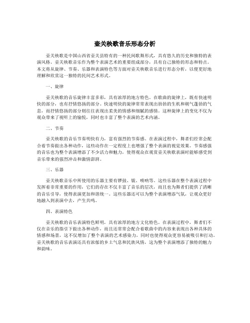 壶关秧歌音乐形态分析