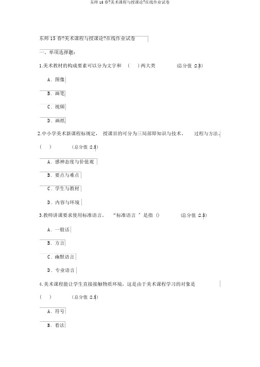 东师15春《美术课程与教学论》在线作业试卷