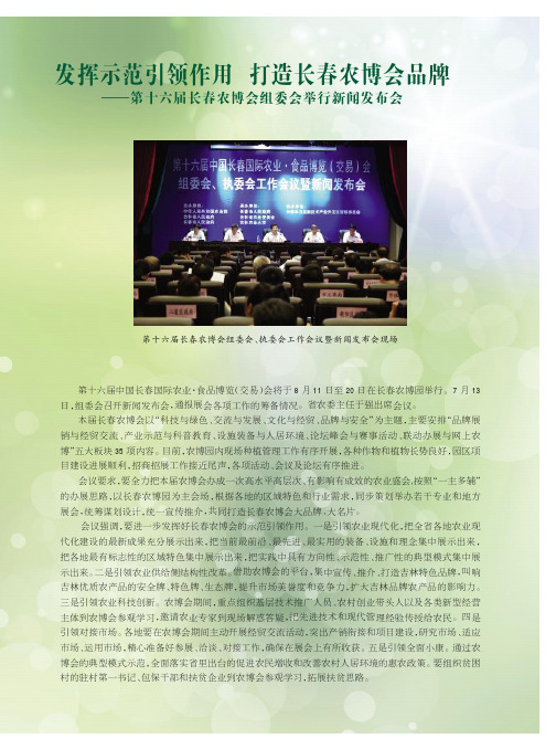 发挥示范引领作用 打造长春农博会品牌——第十六届长春农博会组