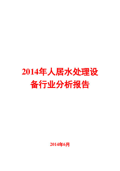 2014年人居水处理设备行业分析报告