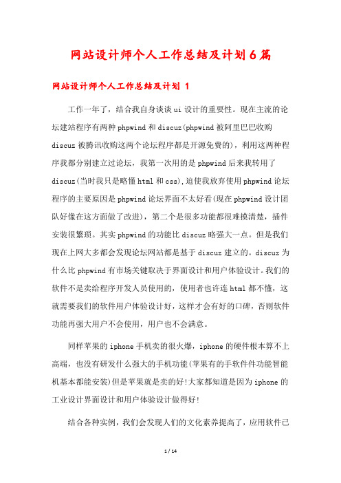 网站设计师个人工作总结及计划6篇