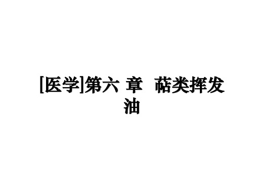 [医学]第六 章  萜类挥发油教学提纲