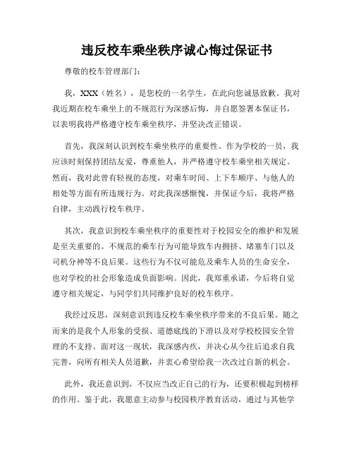 违反校车乘坐秩序诚心悔过保证书