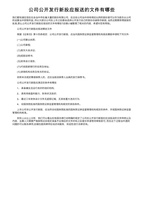 公司公开发行新股应报送的文件有哪些