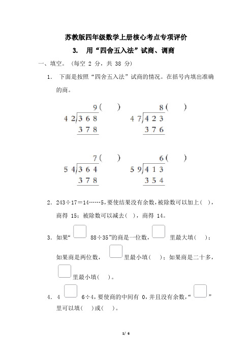 苏教版四年级数学上册第二单元用“四舍五入法”试商、调商  专项试卷附答案