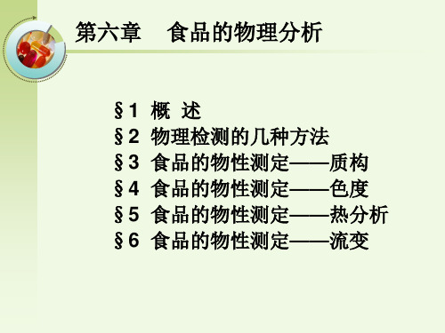 食品的质构