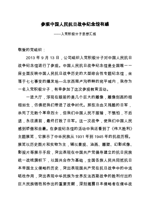 入党积极分子参观抗日战争纪念馆思想汇报