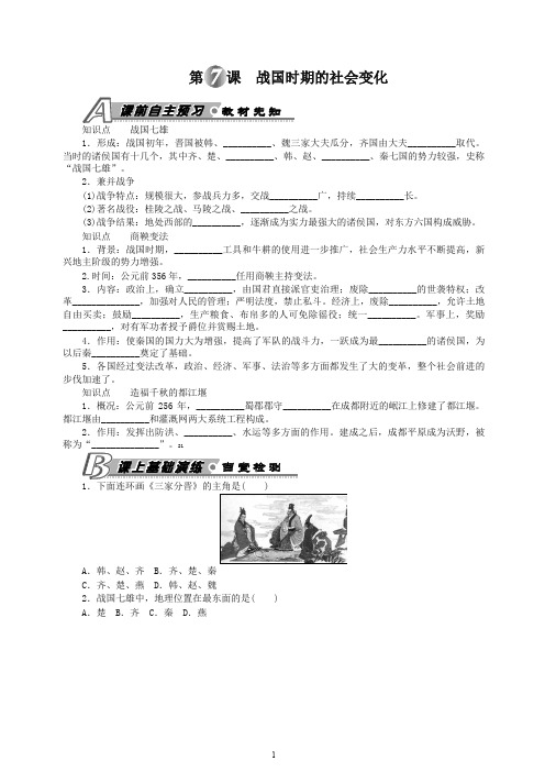 【精编】初一七年级历史上册第一学期第7课 战国时期的社会变化 习题 含答案 -人教部编版