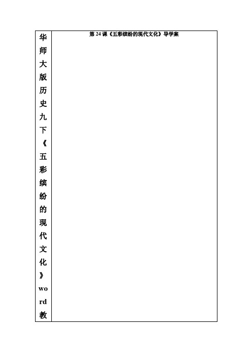 华师大版历史九下《五彩缤纷的现代文化》word教案