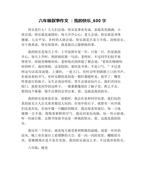 六年级叙事作文 ：我的快乐_600字